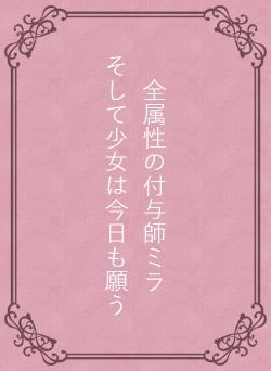 全属性の付与師ミラ　　　そして少女は今日も願う