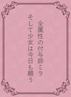 全属性の付与師ミラ　　　そして少女は今日も願う