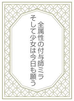 全属性の付与師ミラ　　　　　そして少女は今日も願う