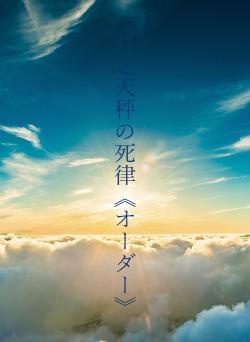 月と天秤の死律《オーダー》