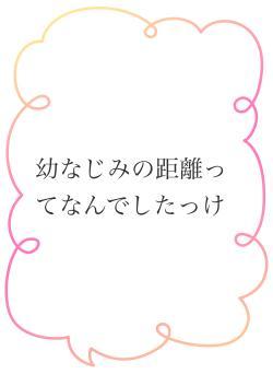幼なじみの距離ってなんでしたっけ