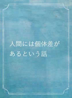 人間には個体差があるという話
