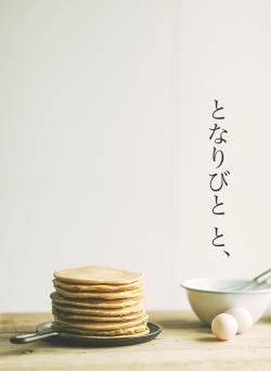 となりびと と、