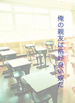俺の親友は格好良い奴だ