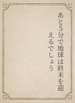 あと５分で地球は終末を迎えるでしょう