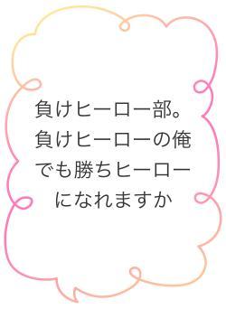 負けヒーロー部。負けヒーローの俺でも勝ちヒーローになれますか