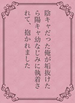 陰キャだった俺が垢抜けたら陽キャ幼なじみに執着されて、抱かれました