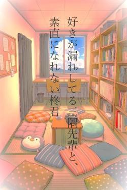 好きが漏れしてる三隅先輩と、素直になれない柊君