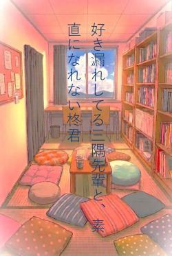 好き漏れしてる三隅先輩と、素直になれない柊君