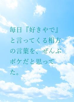 毎日『好きやで』と言ってくる相方の言葉を、ぜんぶボケだと思ってた。