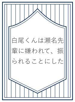 白尾くんは瀬名先輩に嫌われて、振られることにした