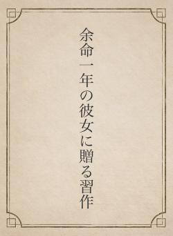 余命一年の彼女に贈る習作