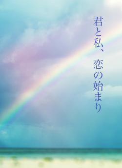 君と私、恋の始まり