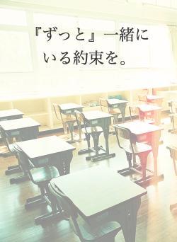 『ずっと』一緒にいる約束を。