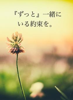 『ずっと』一緒にいる約束を。