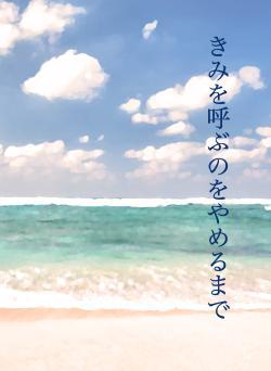 きみを呼ぶのをやめるまで