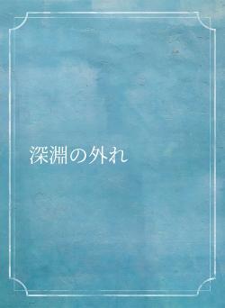 深淵の外れ
