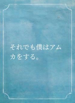 それでも僕はアムカをする。