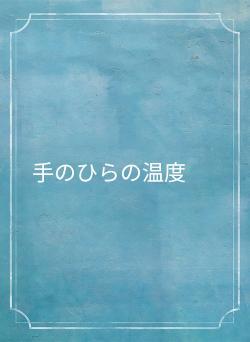 手のひらの温度