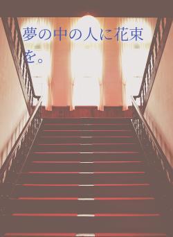夢の中の人に花束を。