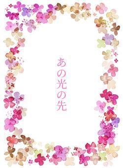 あの光の先
