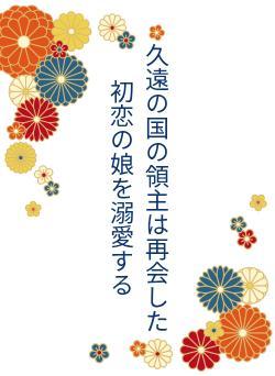 久遠の国の領主は再会した初恋の娘を溺愛する