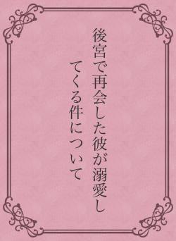 後宮で再会した彼が溺愛してくる件について