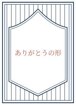 ありがとうの形