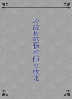 お説教堅物術師の敗北