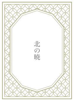 北の暁