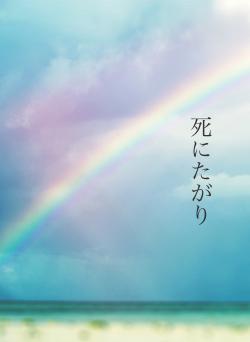 死にたがり