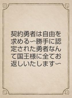 契約勇者は自由を求める〜勝手に認定された勇者なんて国王様に全てお返しいたします〜