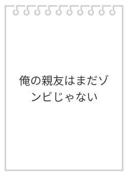 俺の親友はまだゾンビじゃない