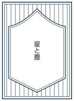 星と塵