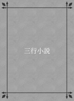 三行小説