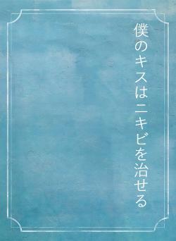 僕のキスはニキビを治せる
