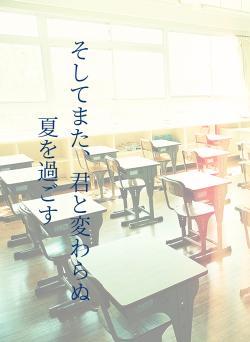 そしてまた、君と変わらぬ夏を過ごす