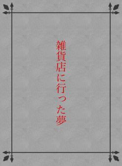 雑貨店に行った夢