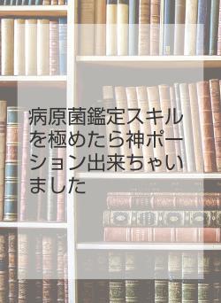 病原菌鑑定スキルを極めたら神ポーション出来ちゃいました