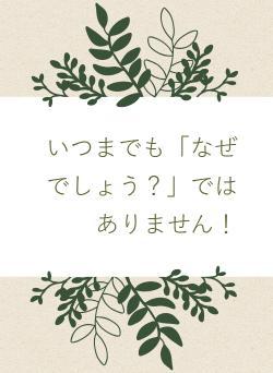 いつまでも「なぜでしょう？」ではありません！