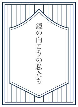 鏡の向こうの私たち