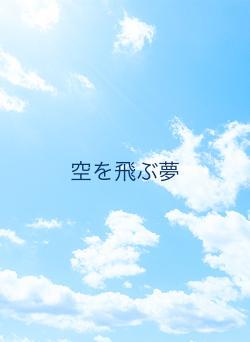 空を飛ぶ夢