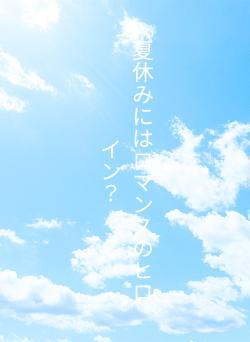夏休みにはロマンスのヒロイン?