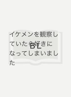 イケメンを観察していたら好きになってしまいました