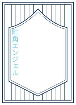 町角エンジェル
