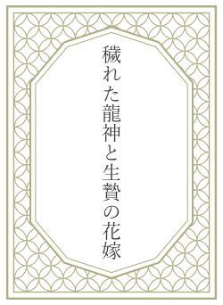 穢れた龍神と生贄の花嫁