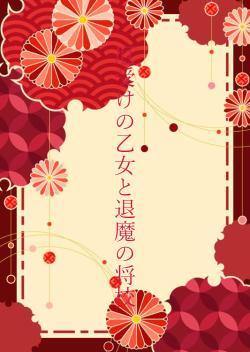 厄受けの乙女と退魔の将校