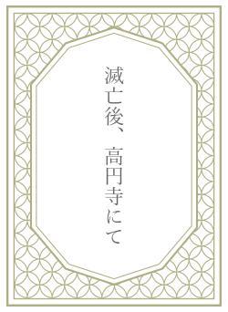 滅亡後、高円寺にて