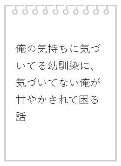 俺の気持ちに気づいてる幼馴染に、気づいてない俺が甘やかされて困る話
