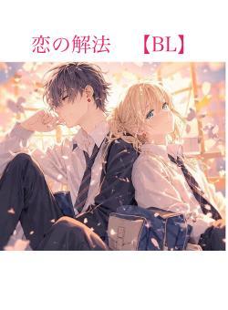 恋の解法　【BL】